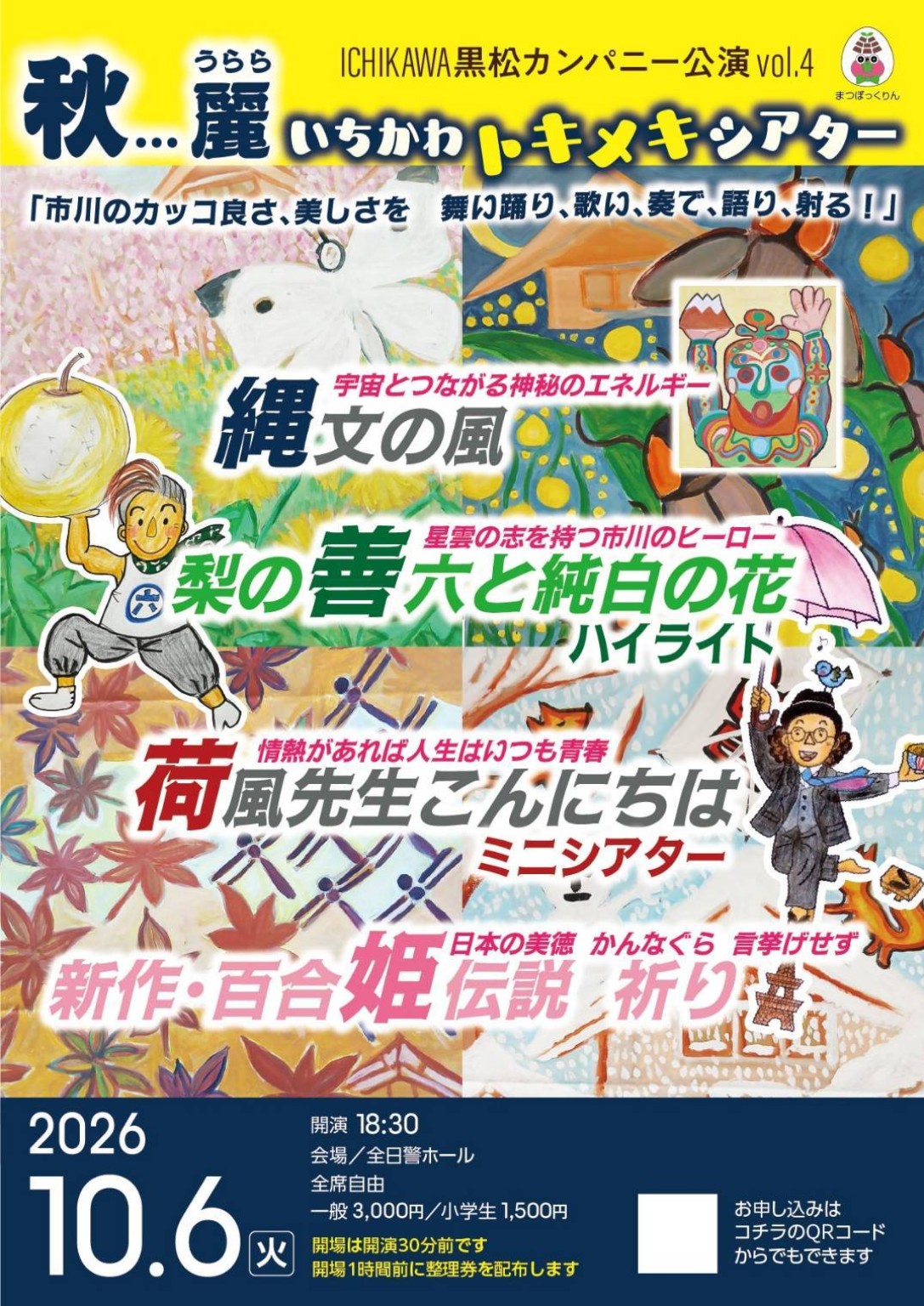 秋…麗 いちかわトキメキシアター 公演チラシ