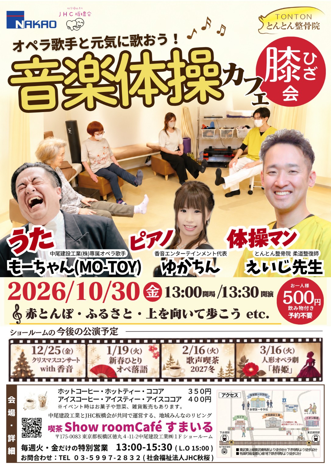 2026年10月30日 とんとん音楽体操カフェ 膝会のチラシ